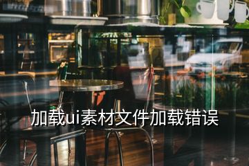 加载ui素材文件加载错误