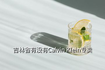 吉林省有没有Calvin Klein专卖