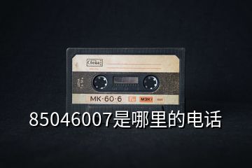 85046007是哪里的电话