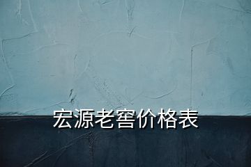 宏源老窖价格表