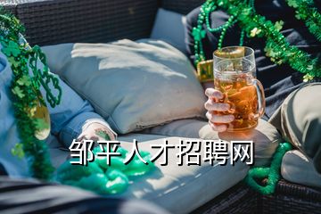 邹平人才招聘网