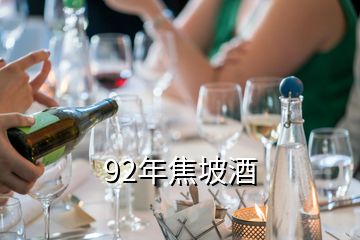 92年焦坡酒