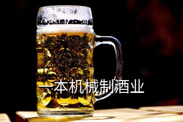 一本机械制酒业