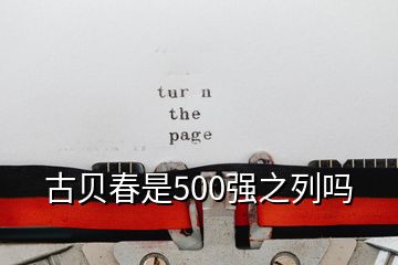 古贝春是500强之列吗