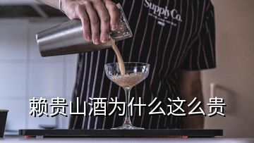 赖贵山酒为什么这么贵