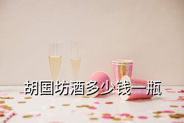 胡国坊酒多少钱一瓶