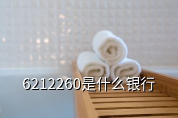 6212260是什么银行