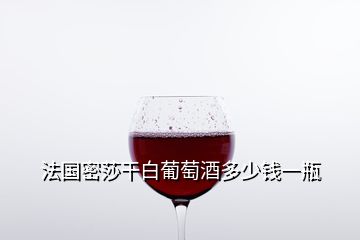 法国密莎干白葡萄酒多少钱一瓶