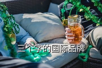 三个字的国际品牌