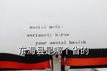 东海县是哪个省的