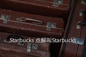 Starbucks 点解叫Starbucks