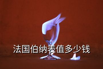 法国伯纳表值多少钱