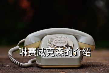 琳赛威克森的介绍