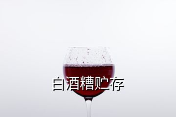 白酒糟贮存