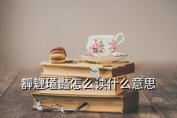 奲魓瓂豓怎么读什么意思