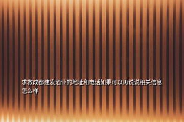 求救成都建发酒业的地址和电话如果可以再说说相关信息怎么样