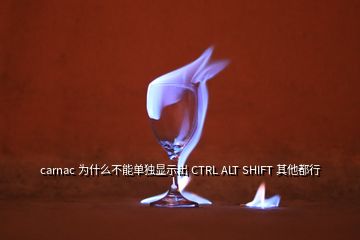 carnac 为什么不能单独显示出 CTRL ALT SHIFT 其他都行