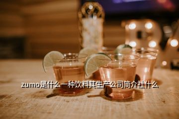 zumo是什么一种饮料其生产公司简介社什么