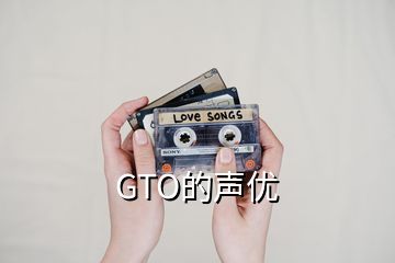 GTO的声优