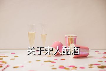 关于宋人酤酒