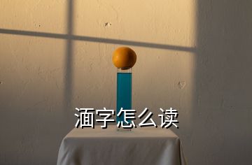 湎字怎么读