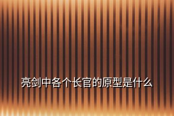 亮剑中各个长官的原型是什么