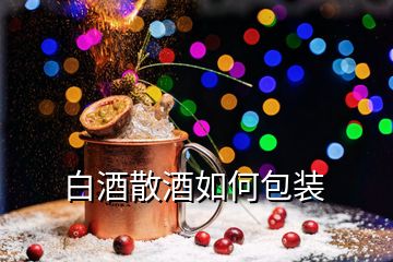 白酒散酒如何包装