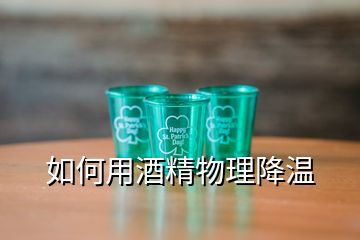 如何用酒精物理降温