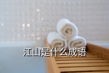 江山是什么成语