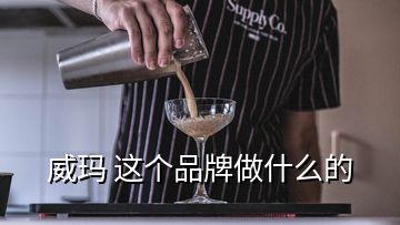 威玛 这个品牌做什么的