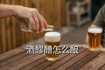 酒醪醩怎么酿