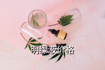 明绿液价格