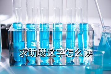 求助璱这字怎么读