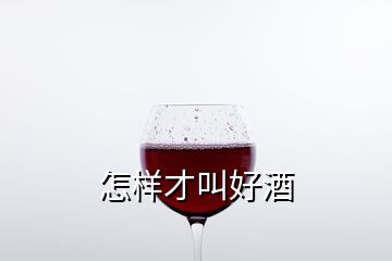 怎样才叫好酒