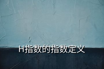 H指数的指数定义