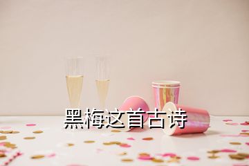 黑梅这首古诗