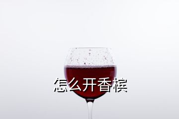 怎么开香槟