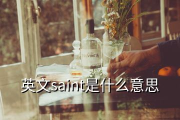 英文saint是什么意思