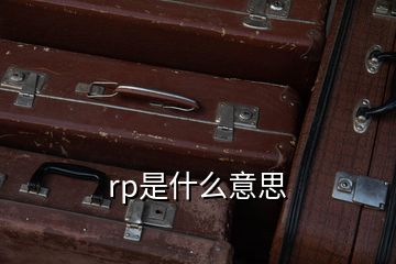 rp是什么意思