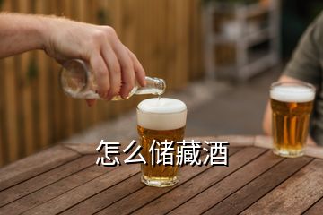 怎么储藏酒