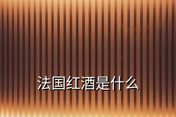 法国红酒是什么