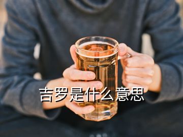 吉罗是什么意思