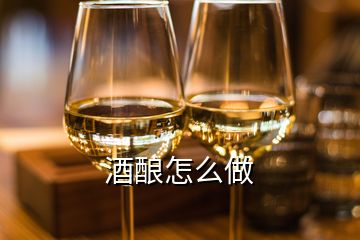 酒酿怎么做