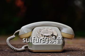 sulfur的读音