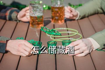 怎么储藏酒