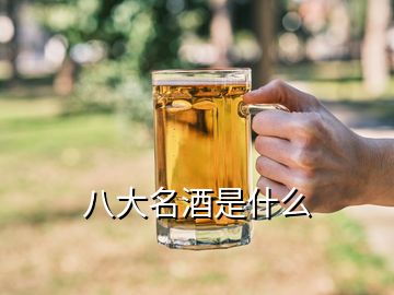 八大名酒是什么