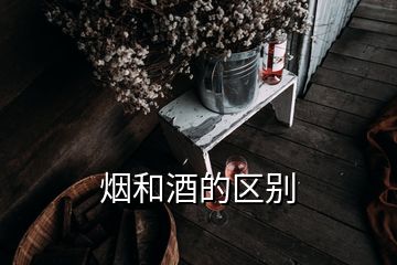 烟和酒的区别