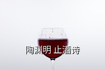 陶渊明 止酒诗