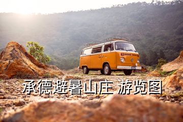 承德避暑山庄 游览图