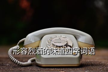 形容烈酒的味道四字词语